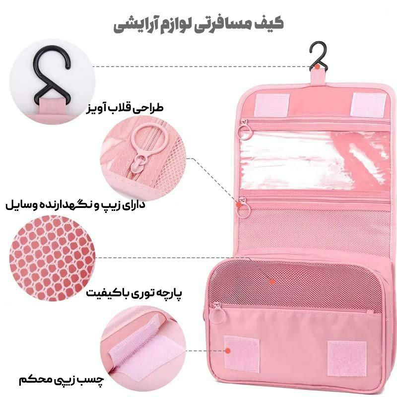 کیف لوازم شخصی مسافرتی